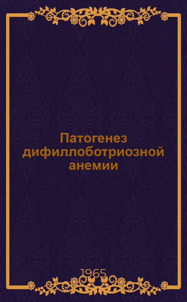 Патогенез дифиллоботриозной анемии : Автореферат дис. на соискание учен. степени доктора мед. наук