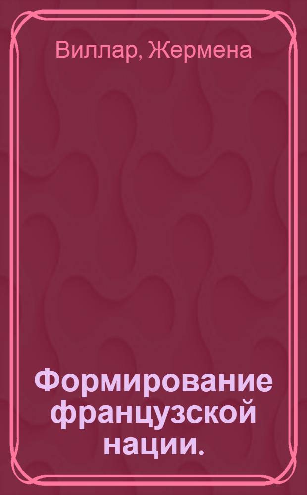 Формирование французской нации. (X - начало XIX в.)