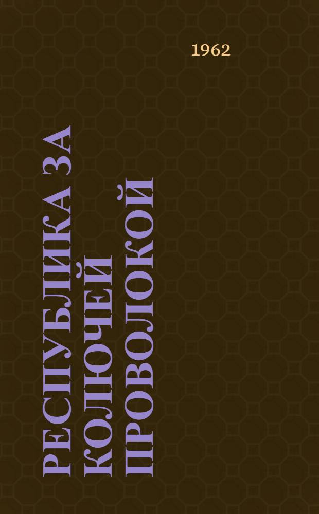 Республика за колючей проволокой