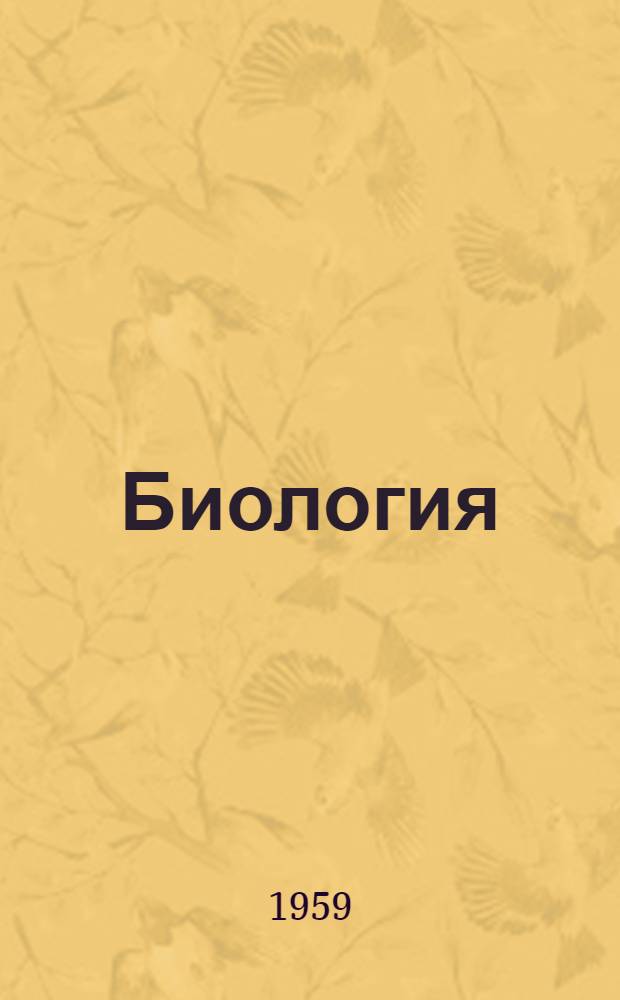 Биология