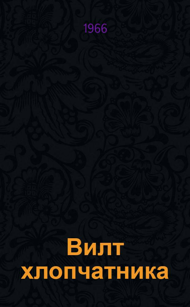Вилт хлопчатника : Сборник статей