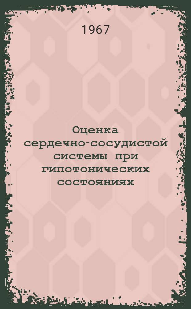 Оценка сердечно-сосудистой системы при гипотонических состояниях : (Клинико-инструмент. исследования) : Автореферат дис. на соискание учен. степени канд. мед. наук