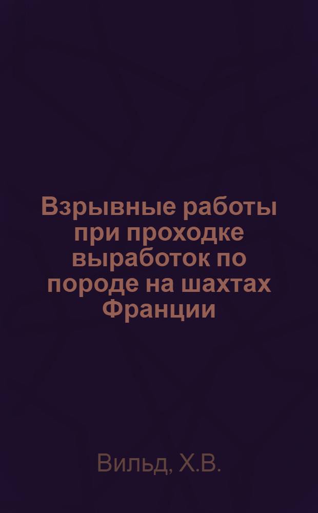 Взрывные работы при проходке выработок по породе на шахтах Франции