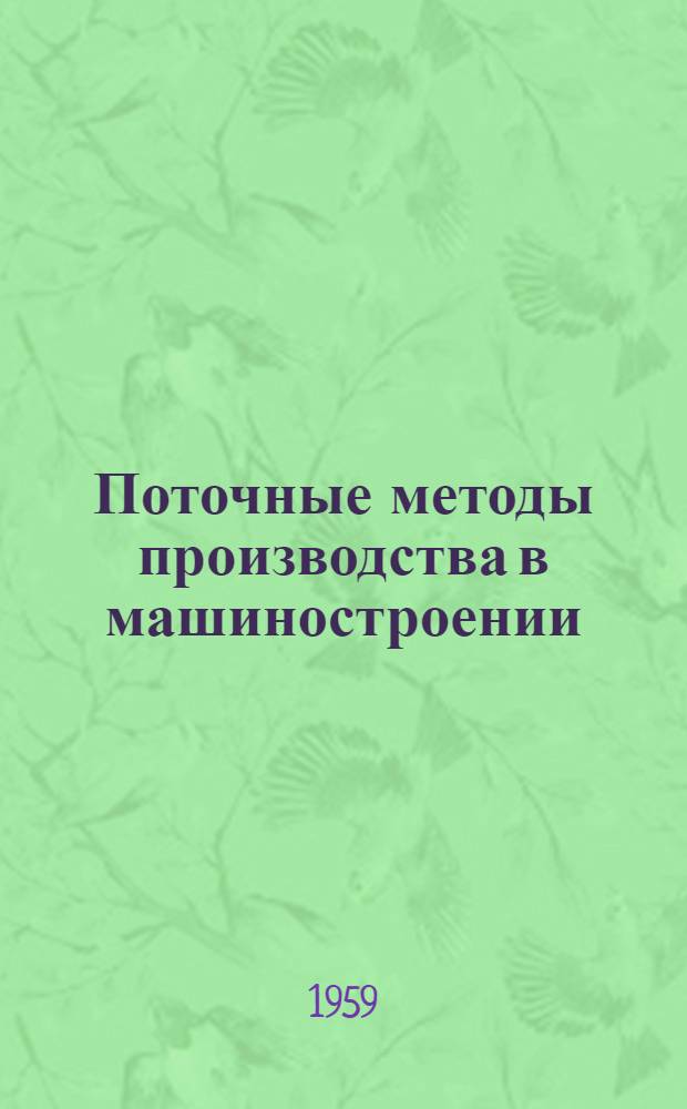 Поточные методы производства в машиностроении