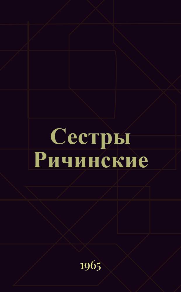 Сестры Ричинские : Роман. Кн. 1