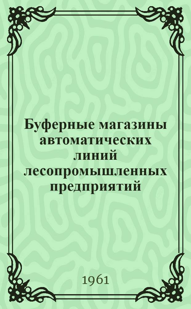 Буферные магазины автоматических линий лесопромышленных предприятий