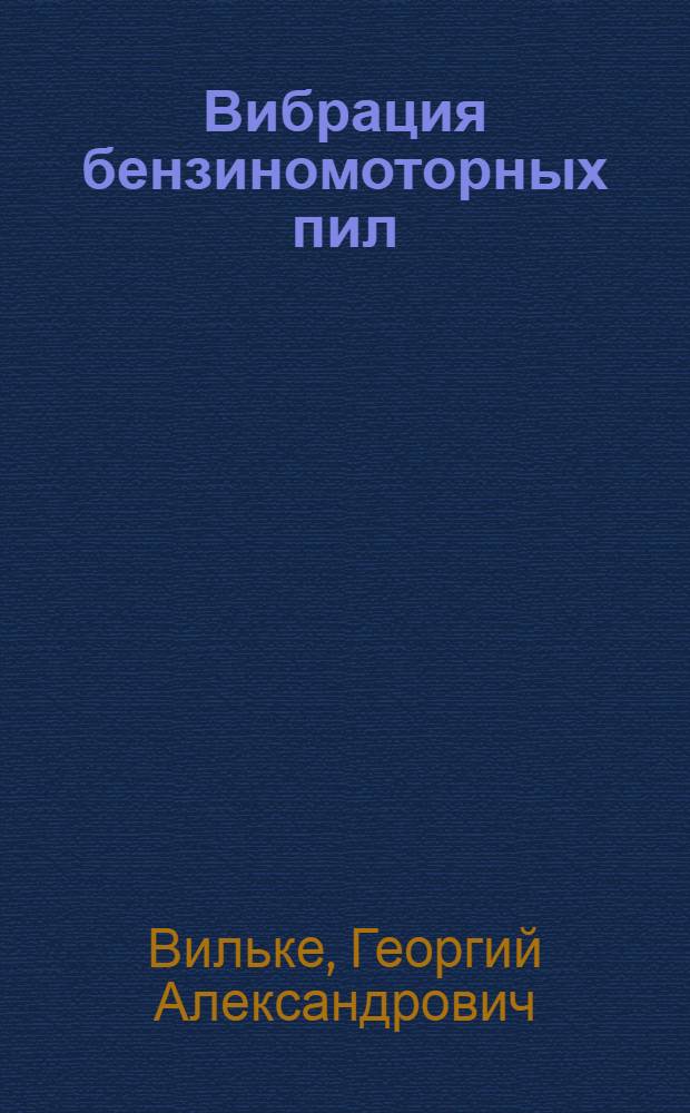 Вибрация бензиномоторных пил