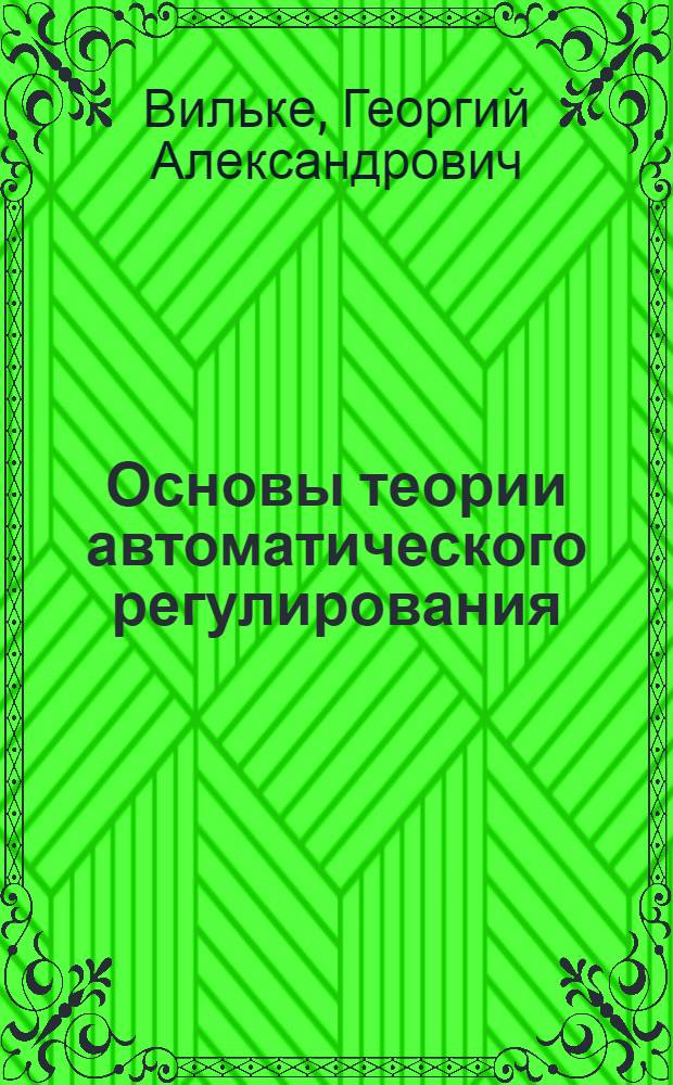Основы теории автоматического регулирования