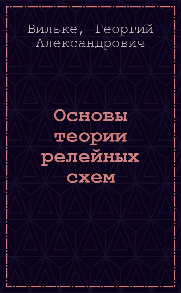 Основы теории релейных схем
