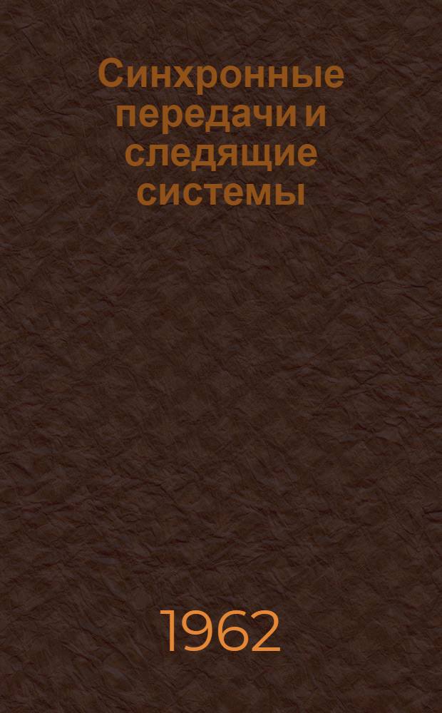 Синхронные передачи и следящие системы