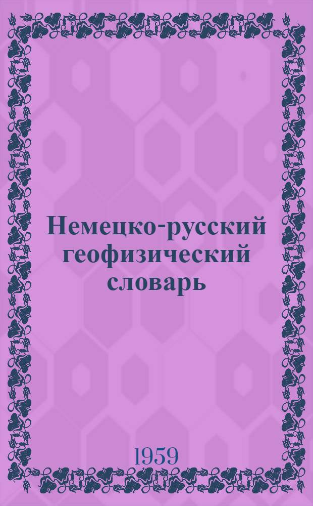 Немецко-русский геофизический словарь