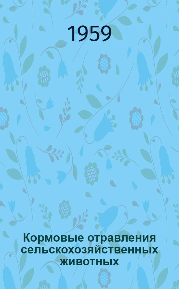 Кормовые отравления сельскохозяйственных животных