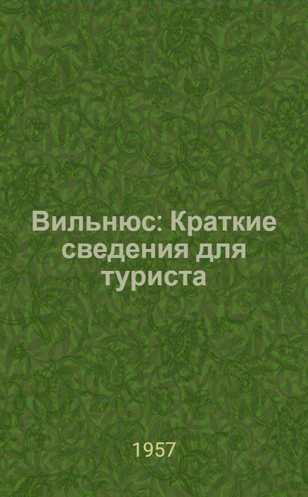 Вильнюс : Краткие сведения для туриста : Пер. с литов.