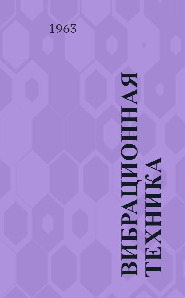 Вибрационная техника : Практ. руководство по уравновешиванию двигателей, мех. колебаниям и виброизоляции