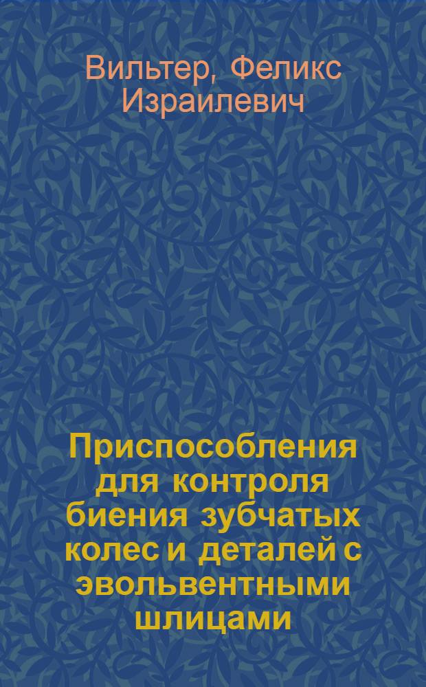 Приспособления для контроля биения зубчатых колес и деталей с эвольвентными шлицами