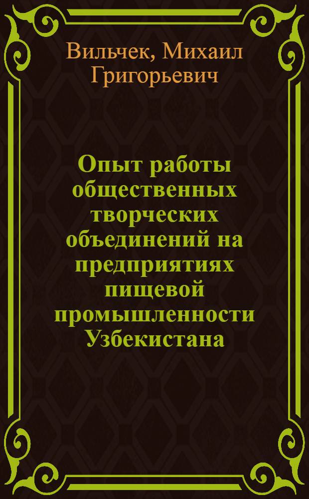 Опыт работы общественных творческих объединений на предприятиях пищевой промышленности Узбекистана