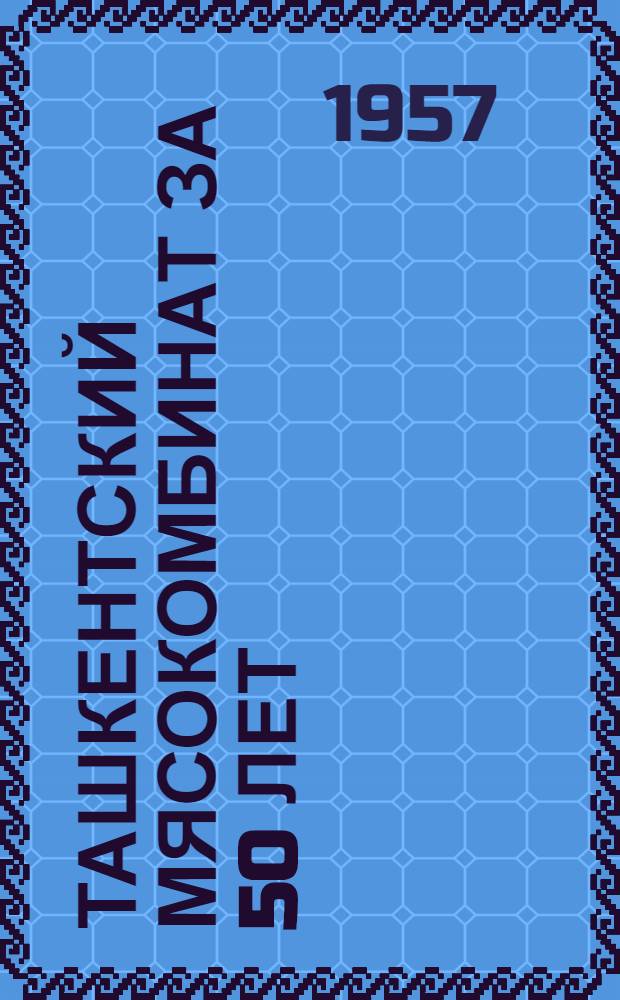 Ташкентский мясокомбинат за 50 лет