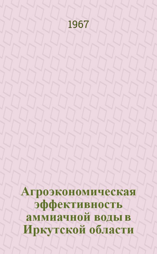 Агроэкономическая эффективность аммиачной воды в Иркутской области