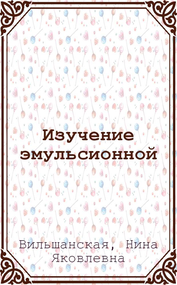 Изучение эмульсионной (латексной) полимеризации стирола в присутствии эмульгаторов различной коллоидной природы и дисперсности : Автореферат дис. на соискание учен. степени канд. хим. наук