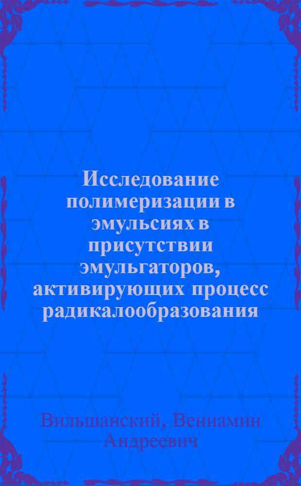 Исследование полимеризации в эмульсиях в присутствии эмульгаторов, активирующих процесс радикалообразования : Автореферат дис. на соискание учен. степени канд. хим. наук