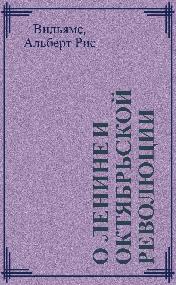 О Ленине и Октябрьской революции : Пер. с англ