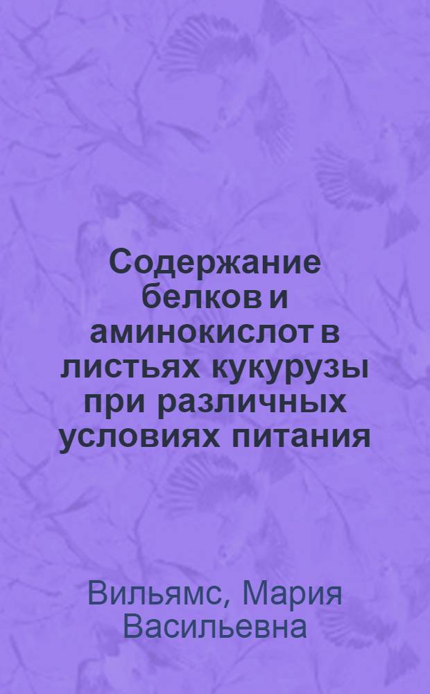 Содержание белков и аминокислот в листьях кукурузы при различных условиях питания, и в онтогенезе : Автореферат дис. на соискание учен. степени канд. биол. наук