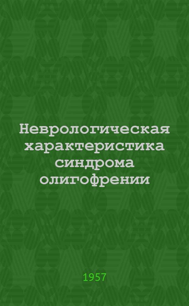 Неврологическая характеристика синдрома олигофрении : (Исследование учащихся вспомогательной школы) : Автореферат дис. на соискание учен. степени кандидата мед. наук