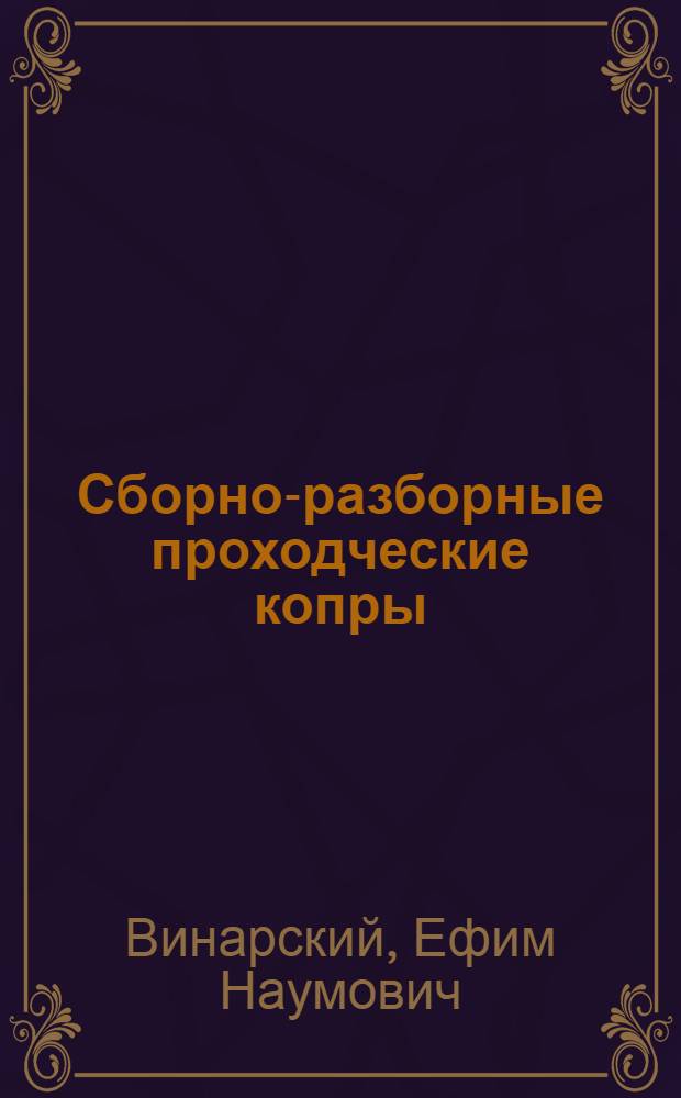 Сборно-разборные проходческие копры