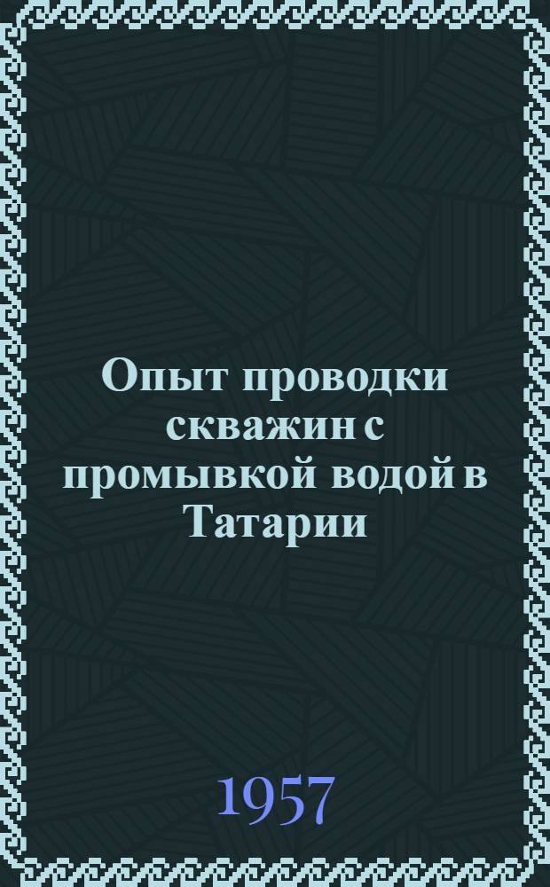 Опыт проводки скважин с промывкой водой в Татарии