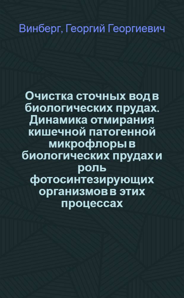 Очистка сточных вод в биологических прудах. Динамика отмирания кишечной патогенной микрофлоры в биологических прудах и роль фотосинтезирующих организмов в этих процессах