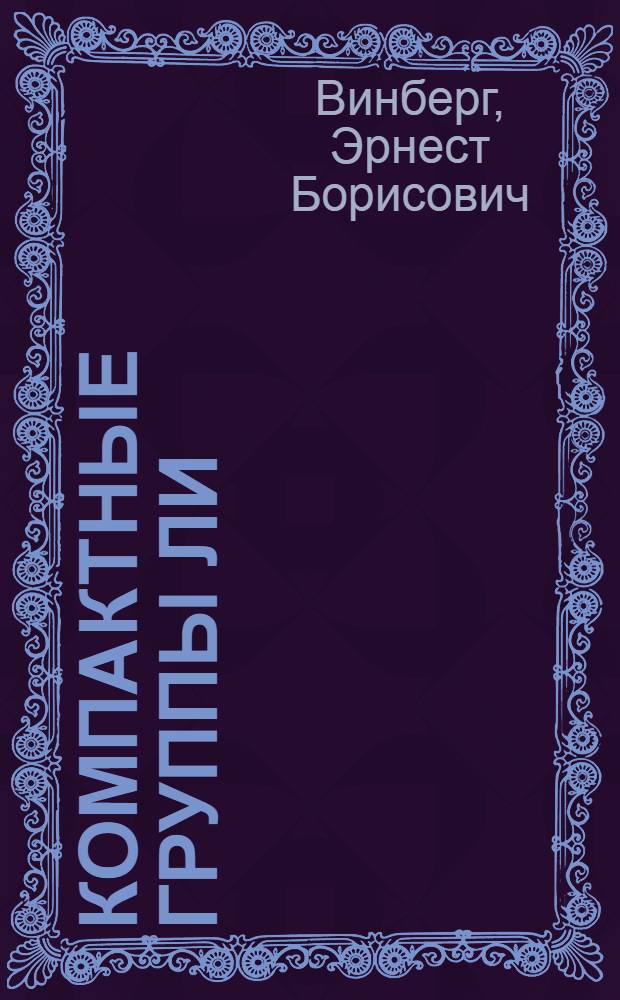 Компактные группы Ли : (Учеб. пособие)