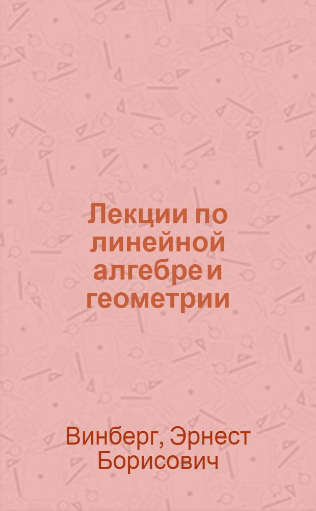 Лекции по линейной алгебре и геометрии : (Учеб. пособие для студентов 1 курса)