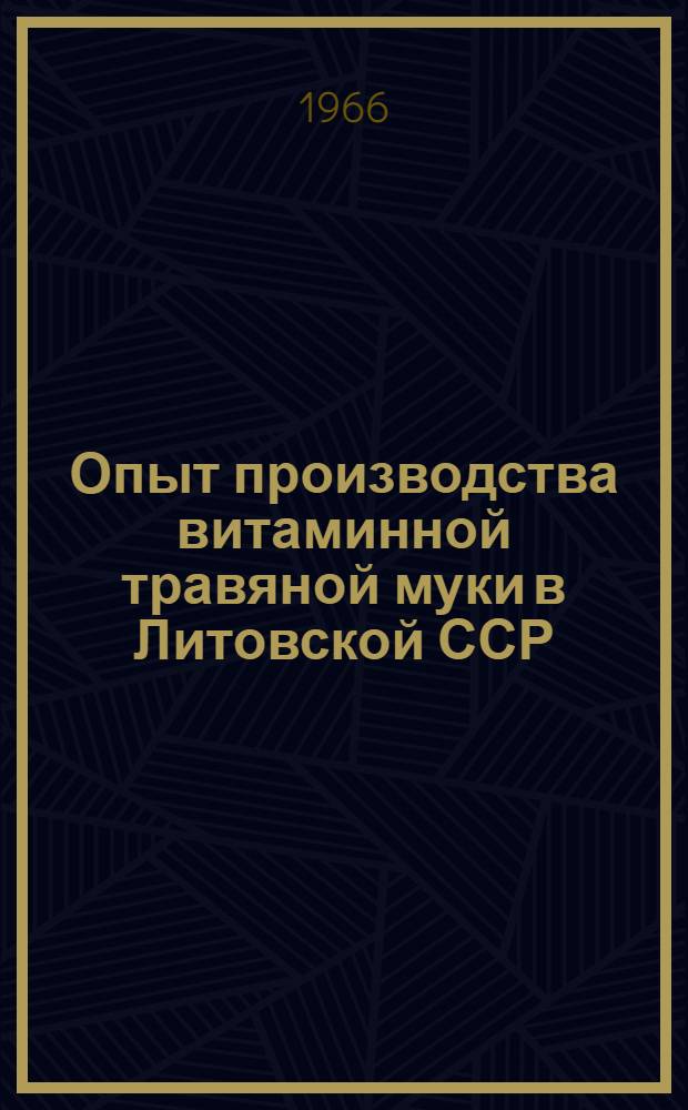 Опыт производства витаминной травяной муки в Литовской ССР