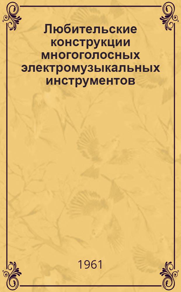 Любительские конструкции многоголосных электромузыкальных инструментов
