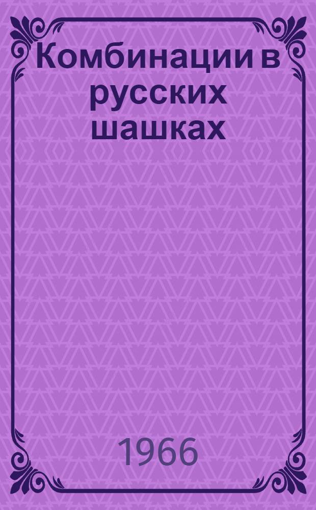 Комбинации в русских шашках