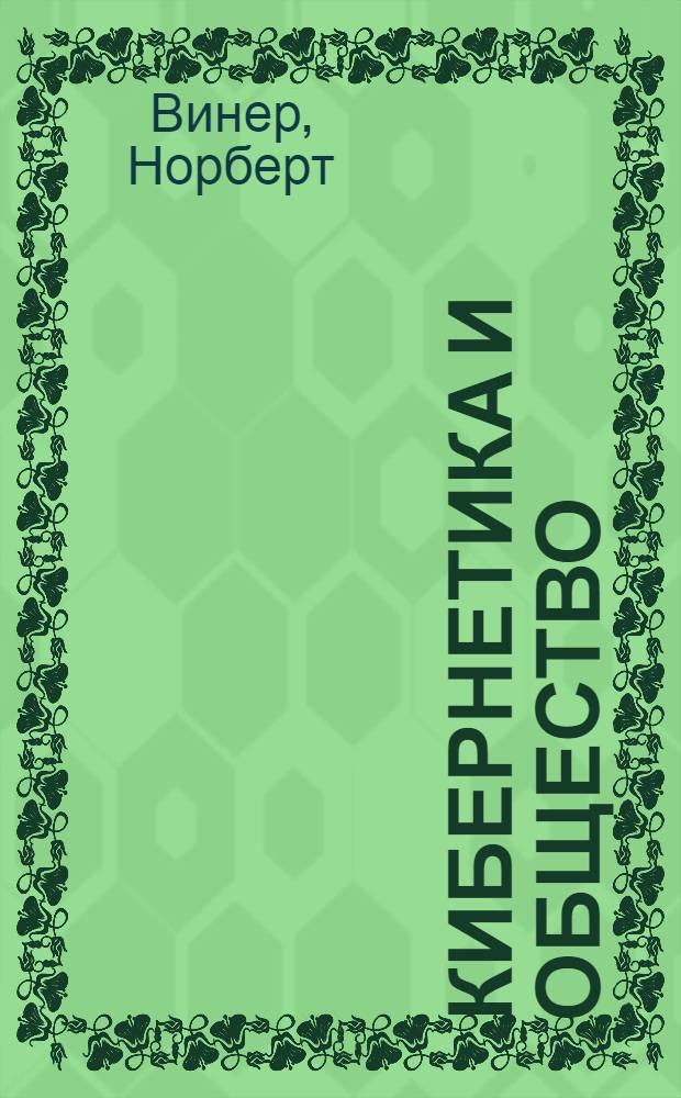 Кибернетика и общество