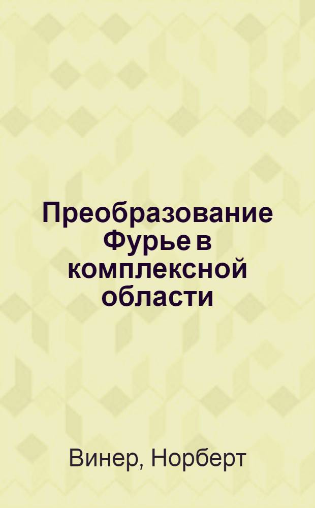 Преобразование Фурье в комплексной области