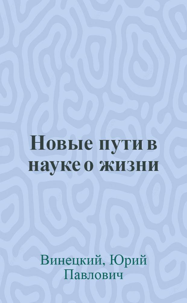 Новые пути в науке о жизни
