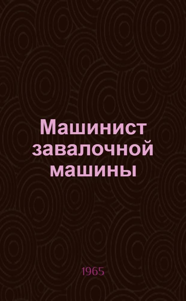 Машинист завалочной машины : Учеб. пособие для проф.-техн. училищ