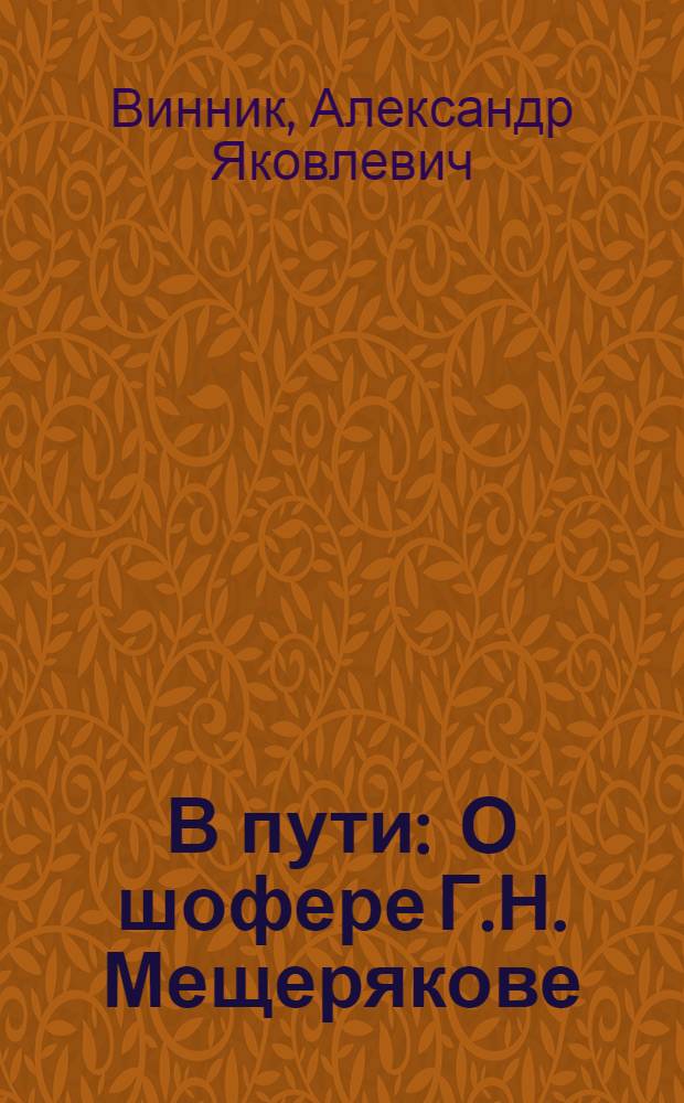 В пути : О шофере Г.Н. Мещерякове : Очерк