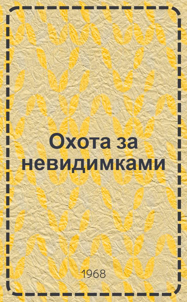 Охота за невидимками; Фиолетовый шар: Фантаст. повести / Ил.: Н.Н. Стасевич