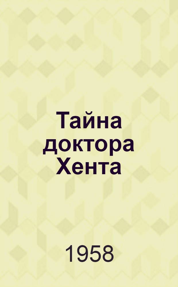 Тайна доктора Хента : Фантаст. повесть
