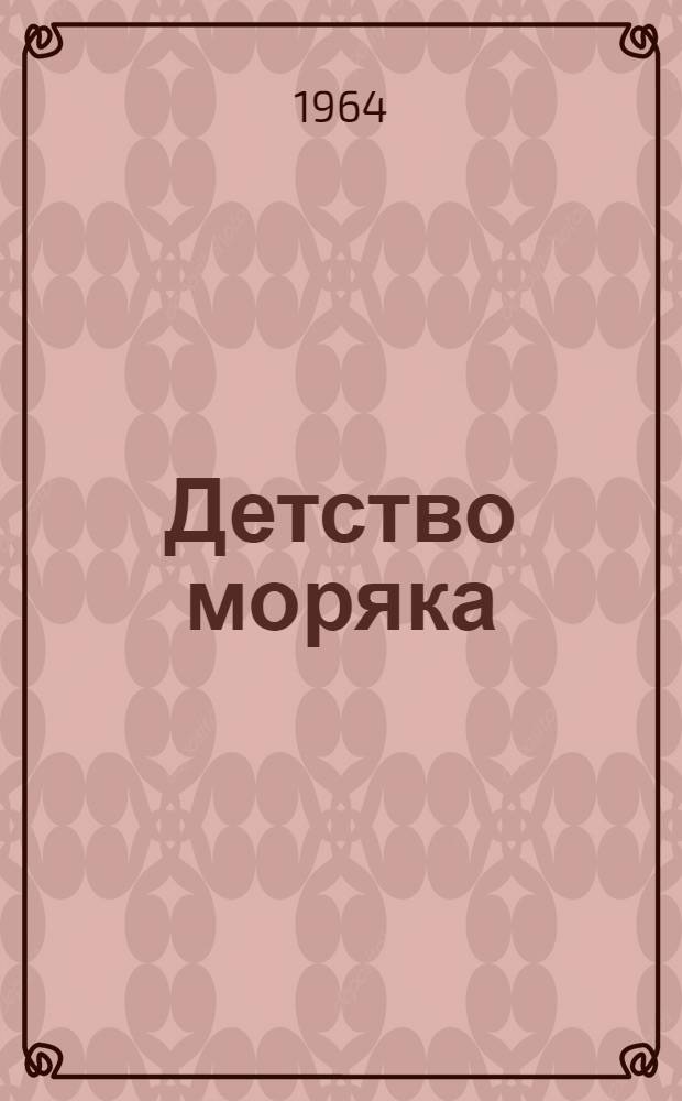 Детство моряка : Повесть : Для сред. школьного возраста