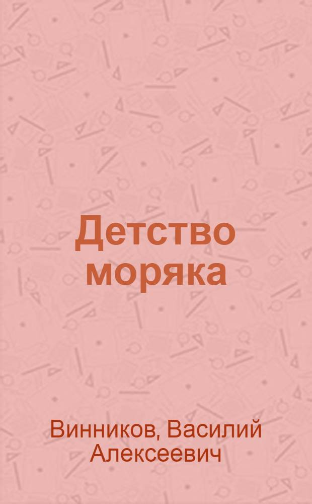 Детство моряка : Автобиогр. повесть : Для ст. и сред. возраста