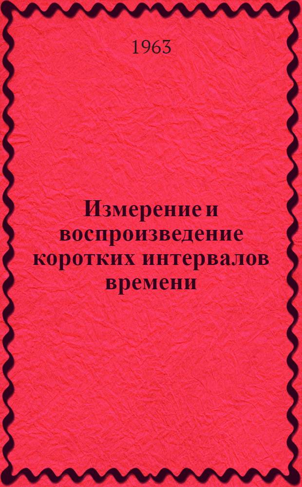 Измерение и воспроизведение коротких интервалов времени