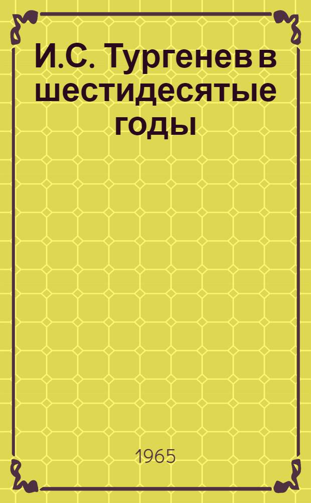 И.С. Тургенев в шестидесятые годы : (Очерки и наблюдения)