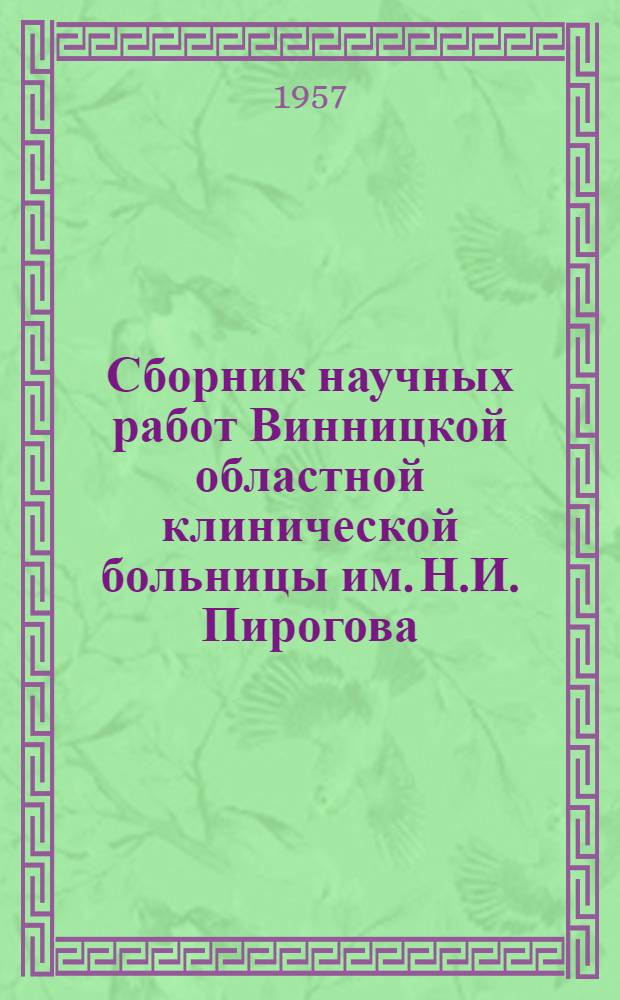 Сборник научных работ Винницкой областной клинической больницы им. Н.И. Пирогова