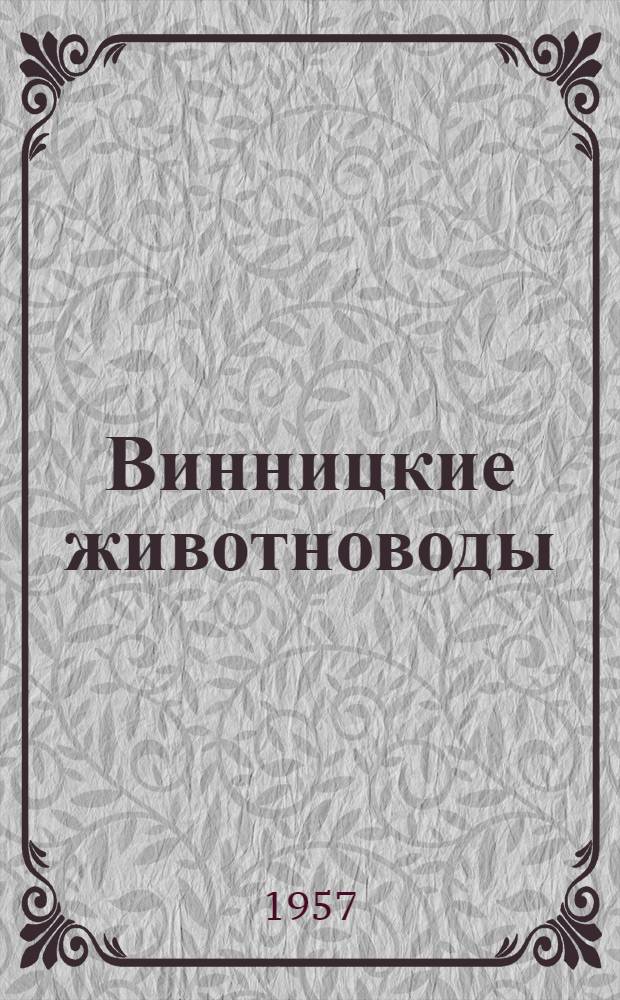 Винницкие животноводы : Сборник статей