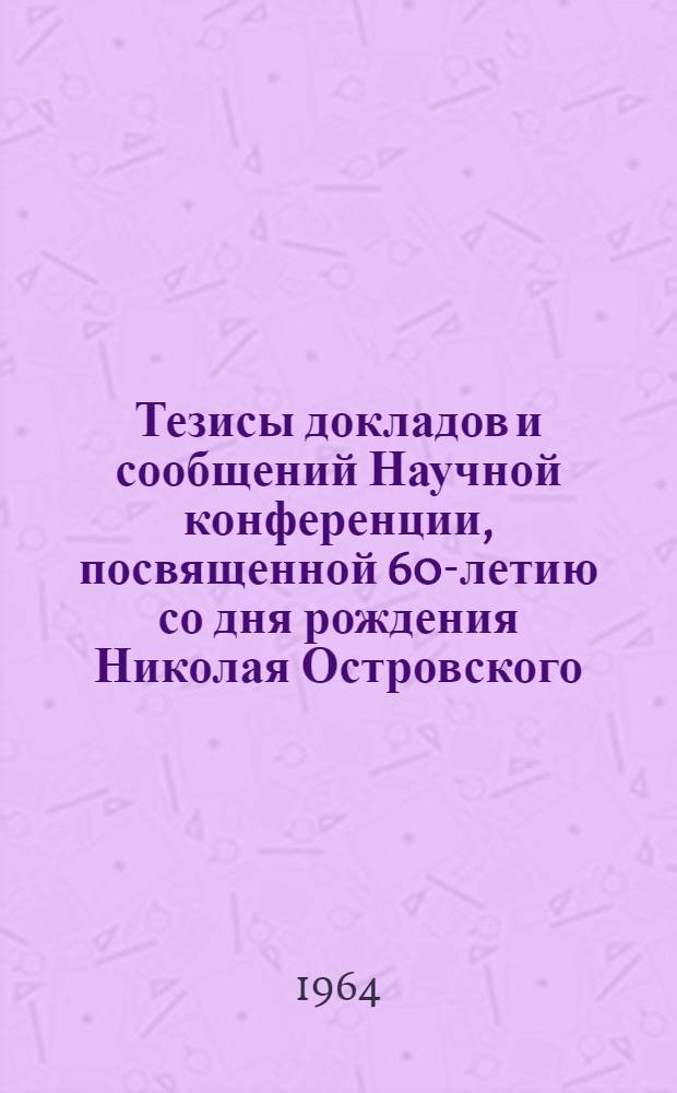 Тезисы докладов и сообщений Научной конференции, посвященной 60-летию со дня рождения Николая Островского