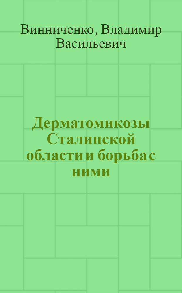 Дерматомикозы Сталинской области и борьба с ними : Автореферат дис. на соискание учен. степени кандидата мед. наук